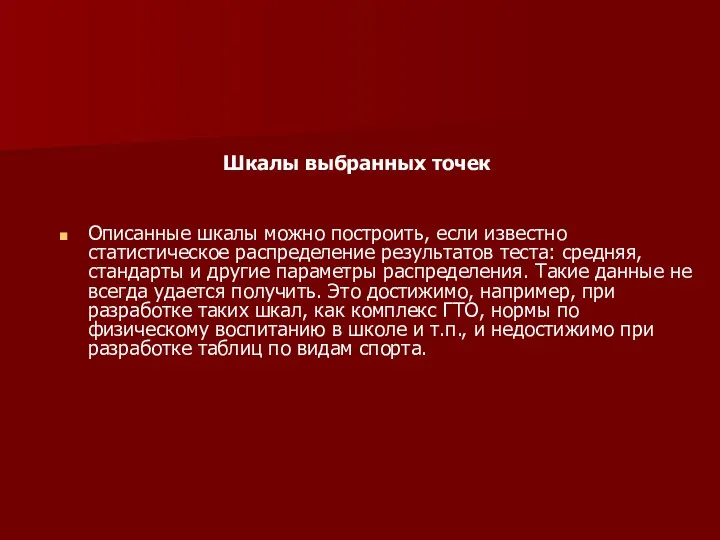 Шкалы выбранных точек Описанные шкалы можно построить, если известно статистическое распределение