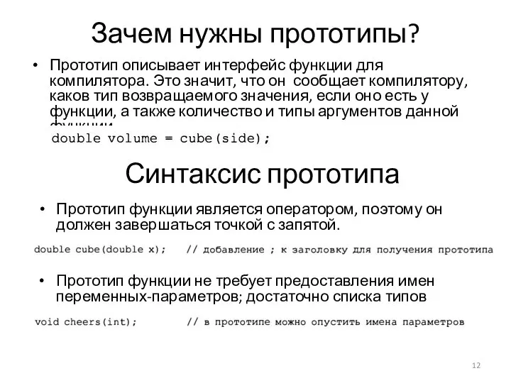 Зачем нужны прототипы? Прототип описывает интерфейс функции для компилятора. Это значит,