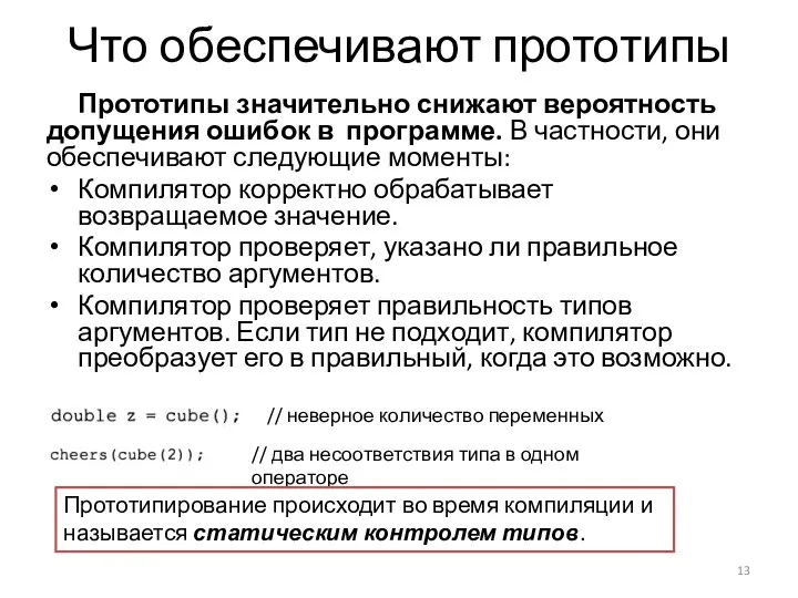 Что обеспечивают прототипы Прототипы значительно снижают вероятность допущения ошибок в программе.