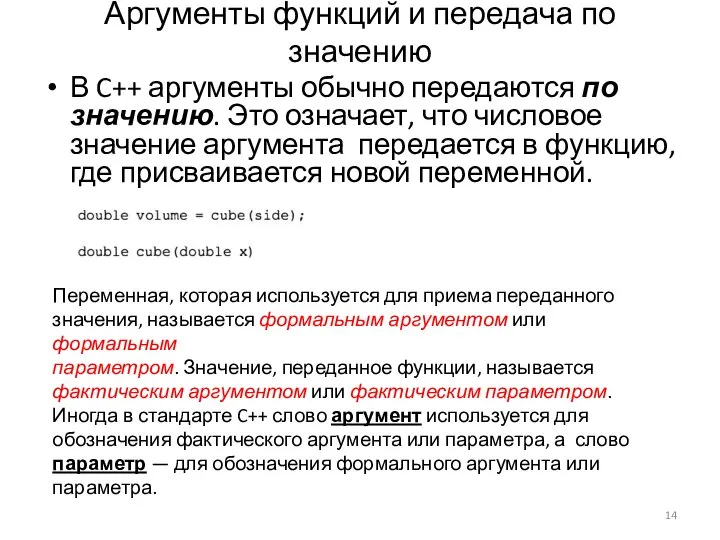 Аргументы функций и передача по значению В C++ аргументы обычно передаются