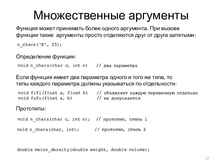 Множественные аргументы Функция может принимать более одного аргумента. При вызове функции