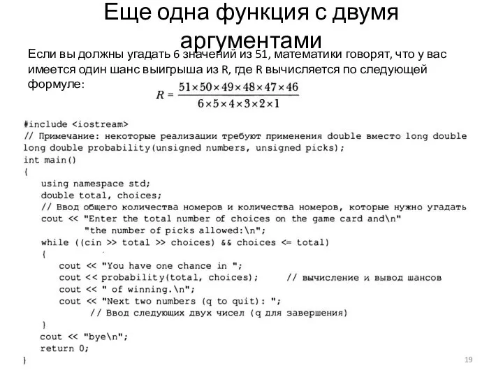 Еще одна функция с двумя аргументами Если вы должны угадать 6