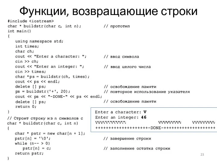 Функции, возвращающие строки