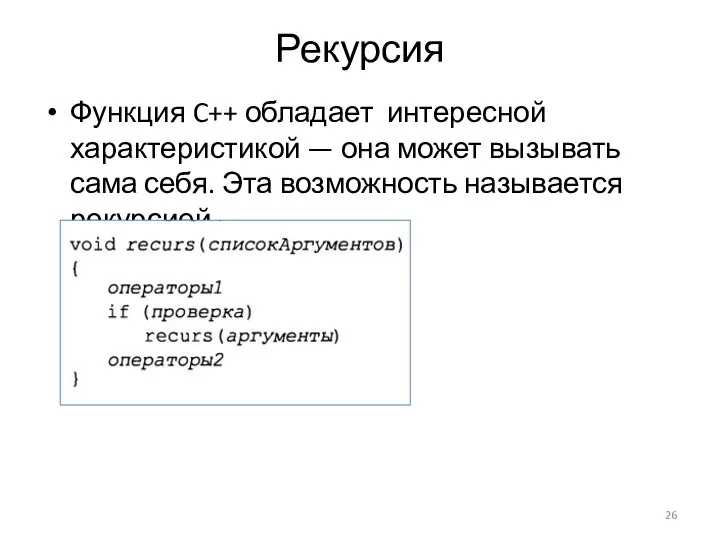 Рекурсия Функция C++ обладает интересной характеристикой — она может вызывать сама себя. Эта возможность называется рекурсией.