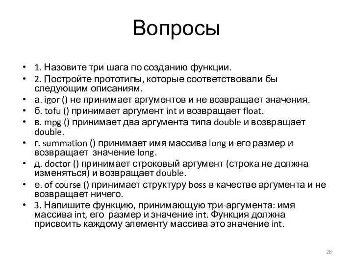 Вопросы 1. Назовите три шага по созданию функции. 2. Постройте прототипы,