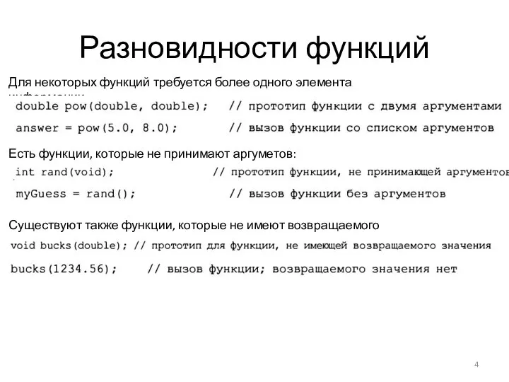 Разновидности функций Для некоторых функций требуется более одного элемента информации :