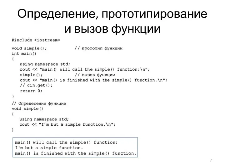 Определение, прототипирование и вызов функции