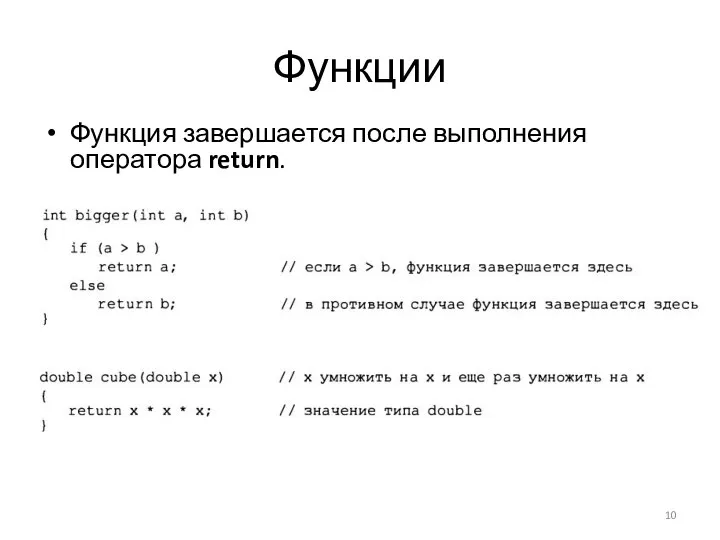 Функции Функция завершается после выполнения оператора return.