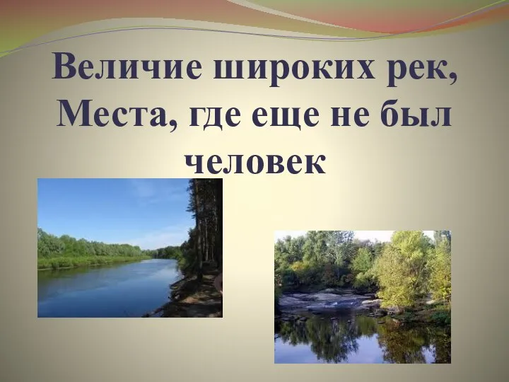 Величие широких рек, Места, где еще не был человек