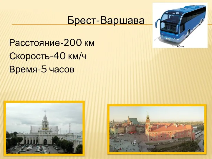 Расстояние-200 км Скорость-40 км/ч Время-5 часов Брест-Варшава