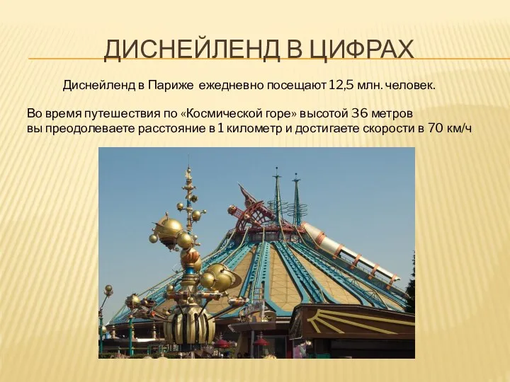 ДИСНЕЙЛЕНД В ЦИФРАХ Диснейленд в Париже ежедневно посещают 12,5 млн. человек.