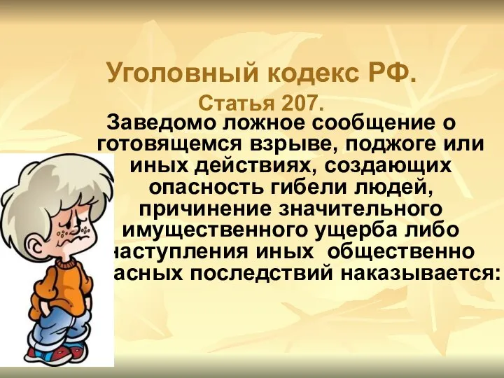 Уголовный кодекс РФ. Статья 207. Заведомо ложное сообщение о готовящемся взрыве,