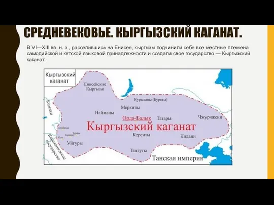 СРЕДНЕВЕКОВЬЕ. КЫРГЫЗСКИЙ КАГАНАТ. В VI—XIII вв. н. э., расселившись на Енисее,