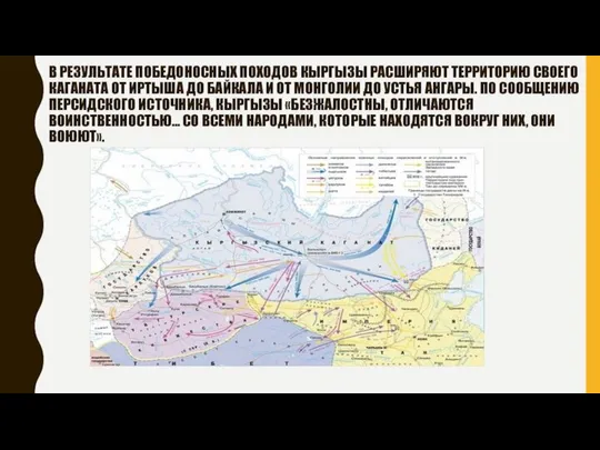 В РЕЗУЛЬТАТЕ ПОБЕДОНОСНЫХ ПОХОДОВ КЫРГЫЗЫ РАСШИРЯЮТ ТЕРРИТОРИЮ СВОЕГО КАГАНАТА ОТ ИРТЫША