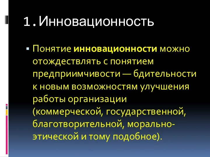 1.Инновационность Понятие инновационности можно отождествлять с понятием предприимчивости — бдительности к