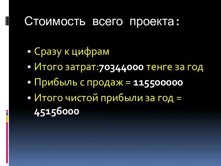 Стоимость всего проекта: Сразу к цифрам Итого затрат:70344000 тенге за год