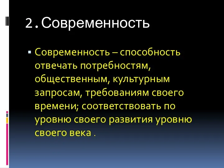 2.Современность Современность – способность отвечать потребностям, общественным, культурным запросам, требованиям своего