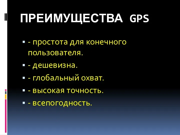 ПРЕИМУЩЕСТВА GPS - простота для конечного пользователя. - дешевизна. - глобальный