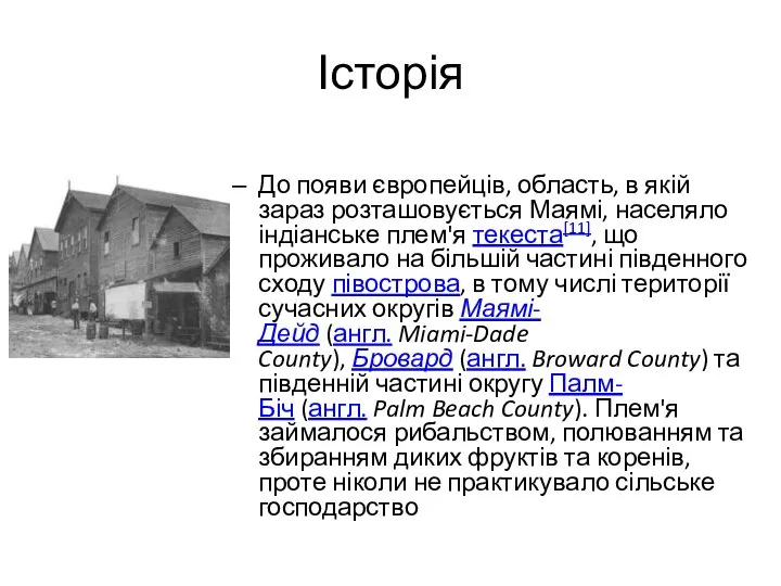 Історія До появи європейців, область, в якій зараз розташовується Маямі, населяло