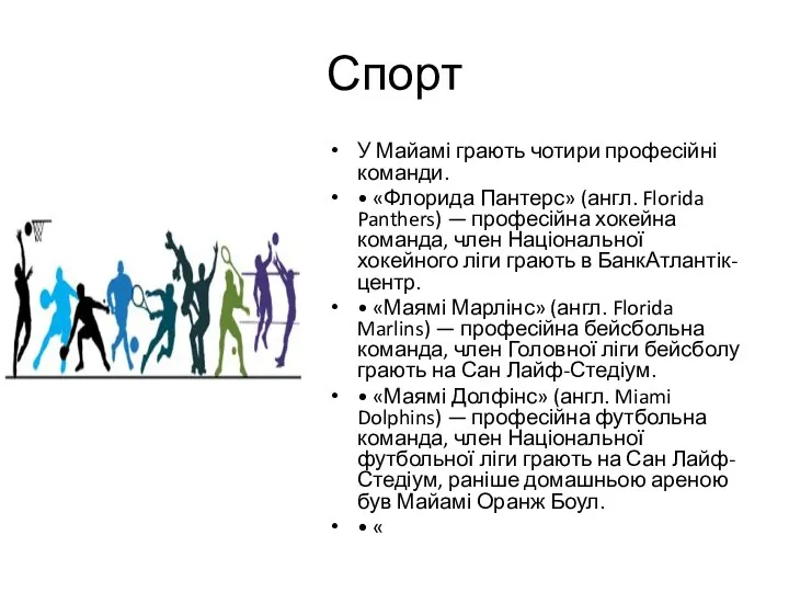 Спорт У Майамі грають чотири професійні команди. • «Флорида Пантерс» (англ.