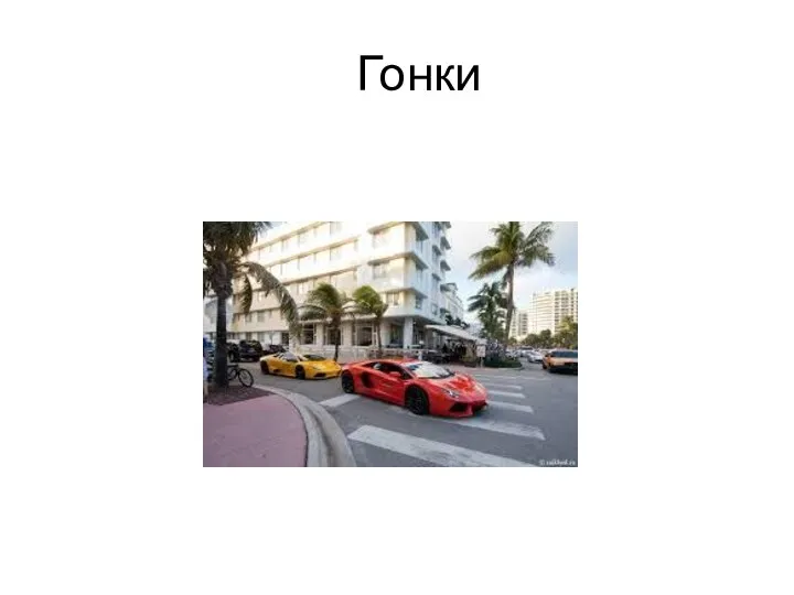 Гонки