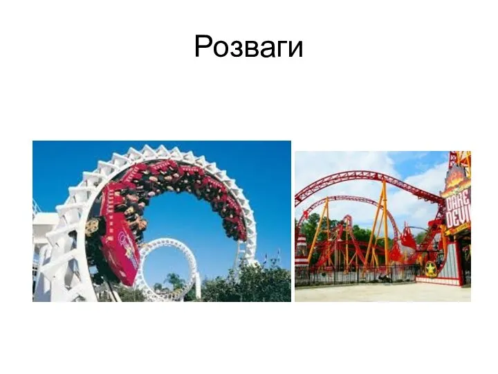 Розваги