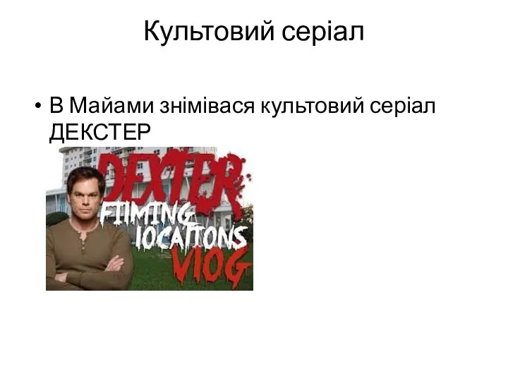 Культовий серіал В Майами знімівася культовий серіал ДЕКСТЕР