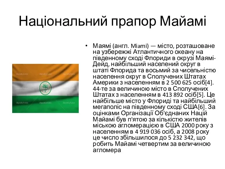 Національний прапор Майамі Маямі (англ. Miami) — місто, розташоване на узбережжі