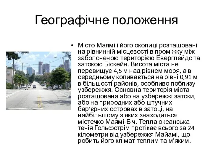 Географічне положення Місто Маямі і його околиці розташовані на рівнинній місцевості