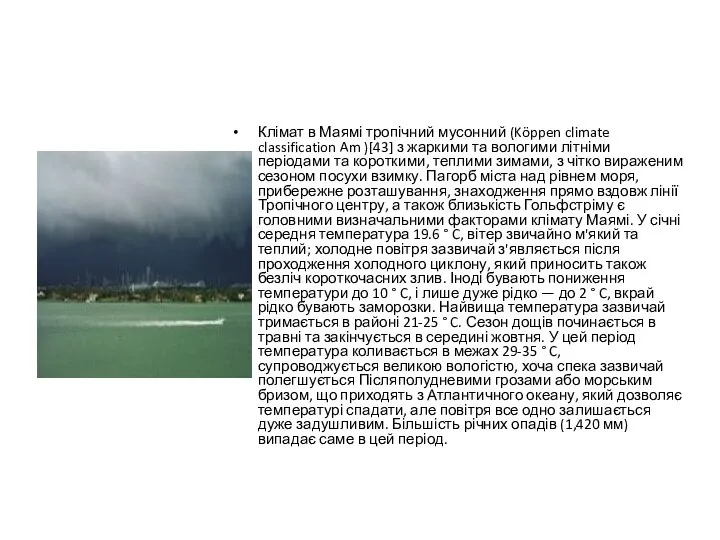 Клімат в Маямі тропічний мусонний (Köppen climate classification Am )[43] з
