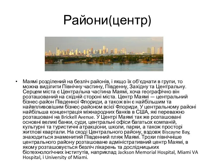 Райони(центр) Маямі розділений на безліч районів, і якщо їх об'єднати в