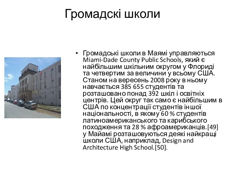 Громадскі школи Громадські школи в Маямі управляються Miami-Dade County Public Schools,