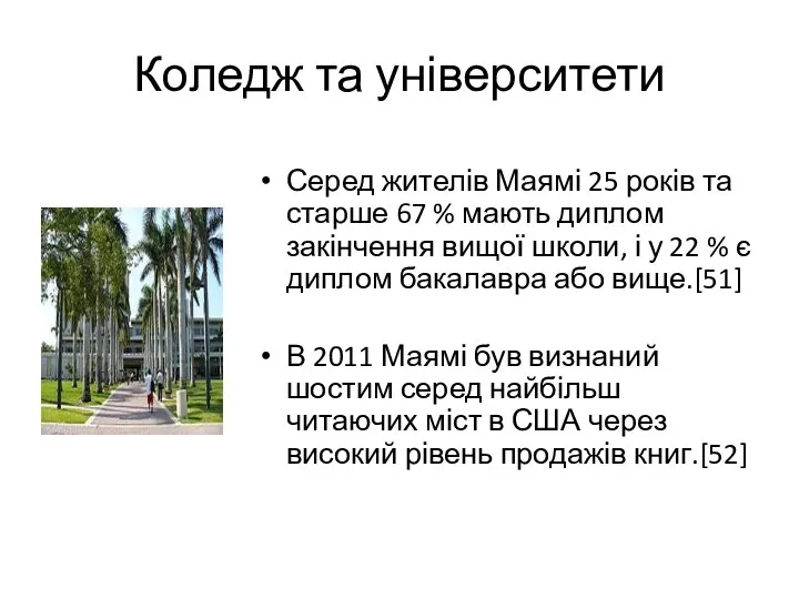 Коледж та університети Серед жителів Маямі 25 років та старше 67