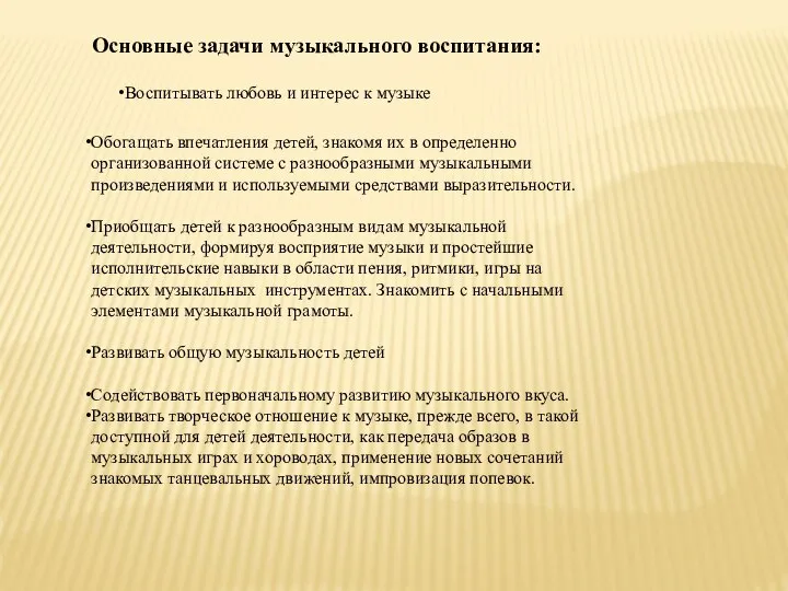 Воспитывать любовь и интерес к музыке Основные задачи музыкального воспитания: Обогащать