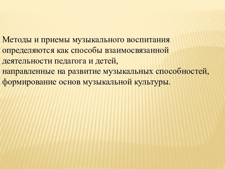 Методы и приемы музыкального воспитания определяются как способы взаимосвязанной деятельности педагога