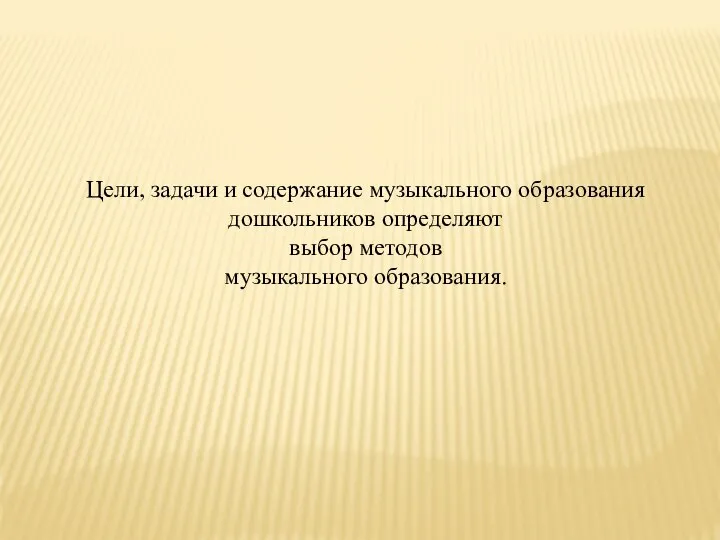 Цели, задачи и содержание музыкального образования дошкольников определяют выбор методов музыкального образования.