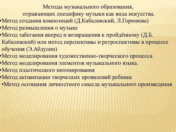 Методы музыкального образования, отражающих специфику музыки как вида искусства. Метод создания