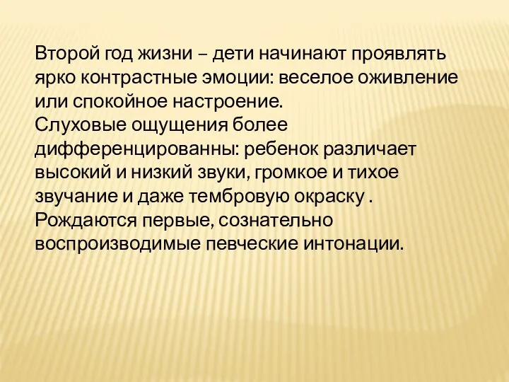 Второй год жизни – дети начинают проявлять ярко контрастные эмоции: веселое