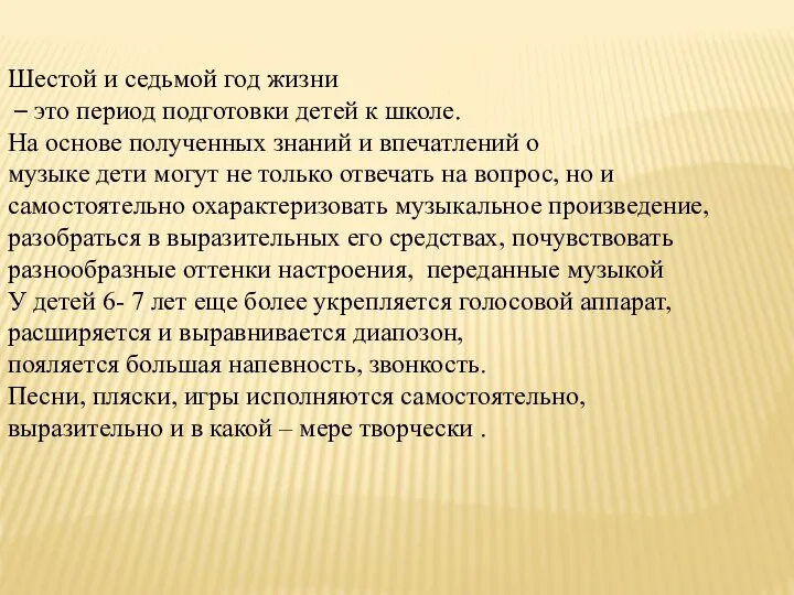 Шестой и седьмой год жизни – это период подготовки детей к