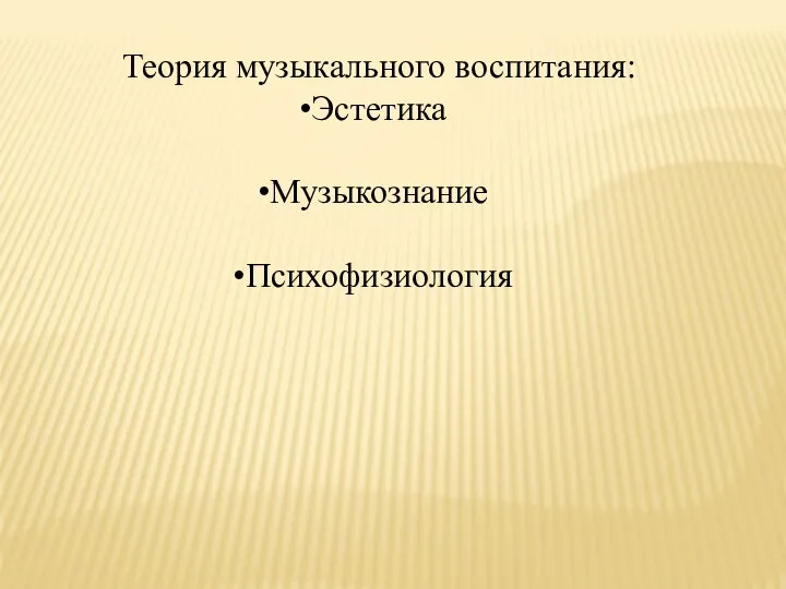 Теория музыкального воспитания: Эстетика Музыкознание Психофизиология