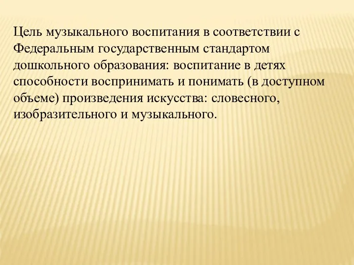 Цель музыкального воспитания в соответствии с Федеральным государственным стандартом дошкольного образования: