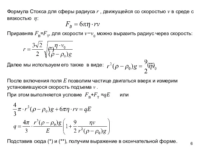 Формула Стокса для сферы радиуса r , движущейся со скоростью v