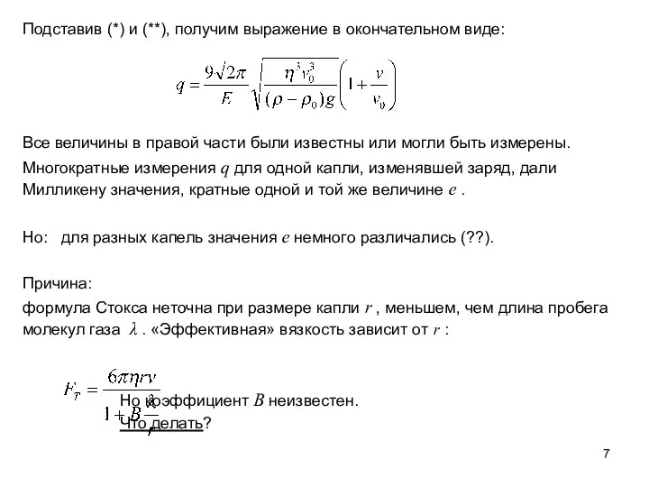 Подставив (*) и (**), получим выражение в окончательном виде: Все величины