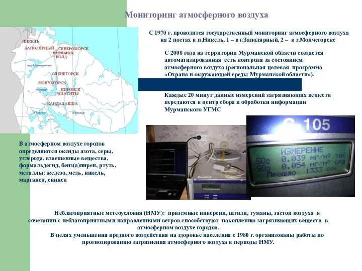 С 1970 г. проводится государственный мониторинг атмосферного воздуха на 2 постах