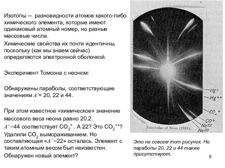 Ernest Rutherford (1871-1937) Изотопы -- разновидности атомов какого-либо химического элемента, которые