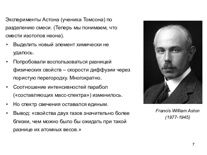 Эксперименты Астона (ученика Томсона) по разделению смеси. (Теперь мы понимаем, что