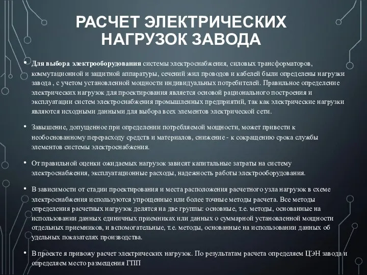 РАСЧЕТ ЭЛЕКТРИЧЕСКИХ НАГРУЗОК ЗАВОДА Для выбора электрооборудования системы электроснабжения, силовых трансформаторов,