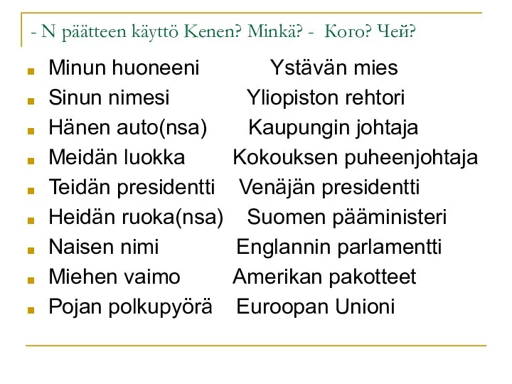 - N päätteen käyttö Kenen? Minkä? - Кого? Чей? Minun huoneeni