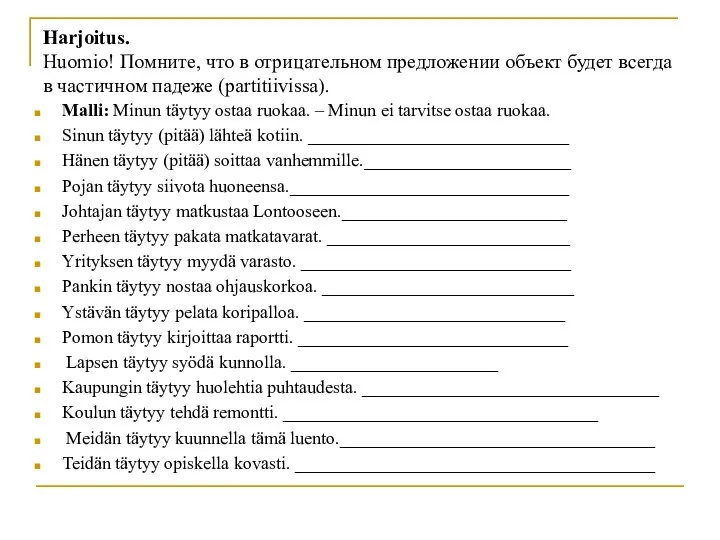 Harjoitus. Huomio! Помните, что в отрицательном предложении объект будет всегда в