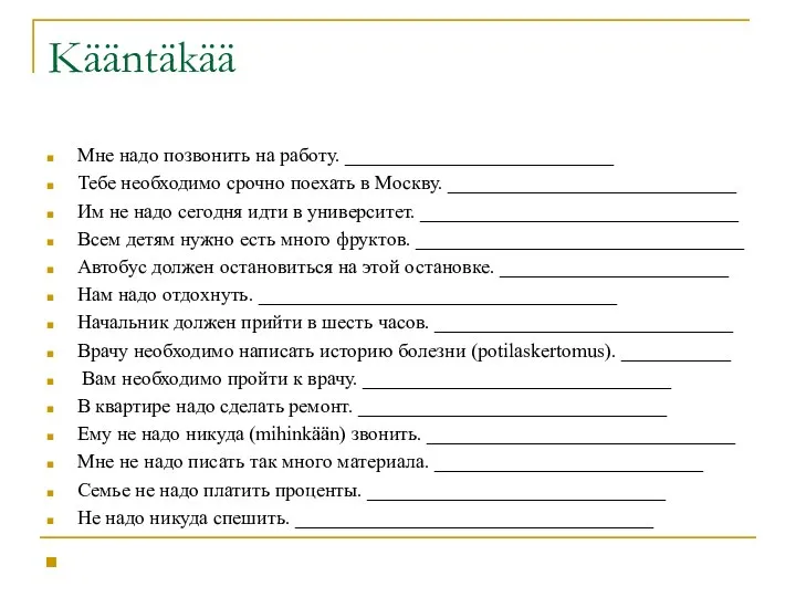 Kääntäkää Мне надо позвонить на работу. ___________________________ Тебе необходимо срочно поехать